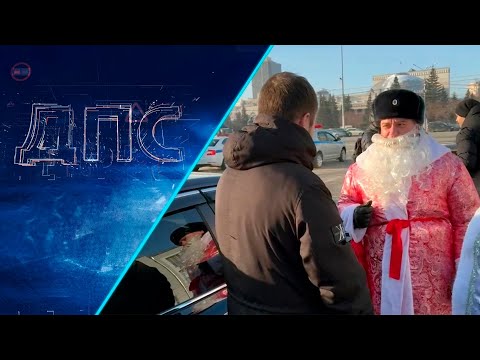 Программа "ДПС: Дорога. Перекресток. Судьба" | 27 декабря 2024 | Телеканал ОТС