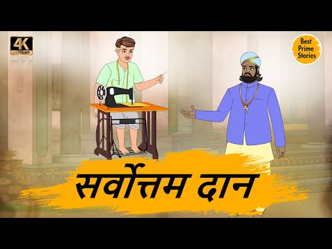 सर्वोत्तम दान - Moral Stories In Hindi - Best prime stories 4k - हिंदी कहानी