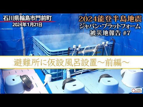 2024能登半島地震　被災地報告 #7  「輪島市門前町：避難所に仮設風呂設置＜前編＞」