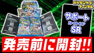 【ポケカ開封】発売前の｢楽園ドラゴーナ｣を1BOX開封！あのサポートのSR(スーパーレア)も登場！？【ポケモンカード】