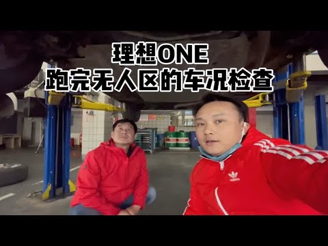 理想ONE 跑完无人区的车况检查