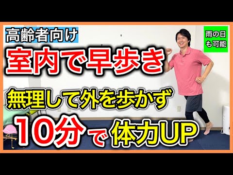 【室内早歩き】無理して長距離歩かなくてもたった10分で体力アップができる早歩きお家ウォーキング