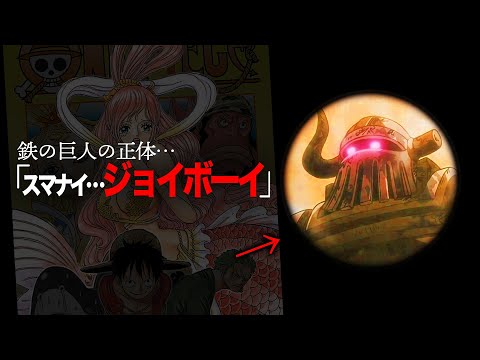 【ジョイボーイの一味】鉄の巨人の正体【ワンピース　ネタバレ】