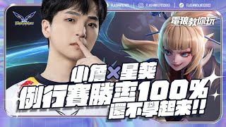 星葵例行賽勝率100%！小詹來教你怎麼玩｜電狼教你玩 ✕ 傳說對決