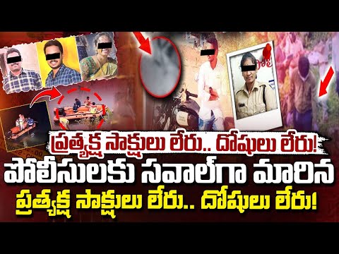 ప్రత్యక్ష సాక్షులు లేరు.. దోషులు లేరు! || BIG Twist In Kamareddy Police Case | Red Tv