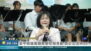 金中與越南國際學校相見歡 簽訂交流MOU