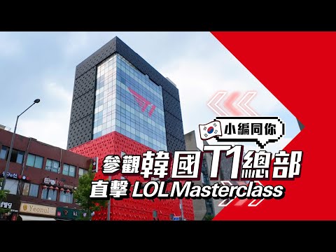 滙豐One | 參觀T1總部🤩直擊LoL Masterclass