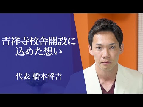 代表の橋本将吉が、医学生道場吉祥寺校舎設立への熱い想いを語りました。