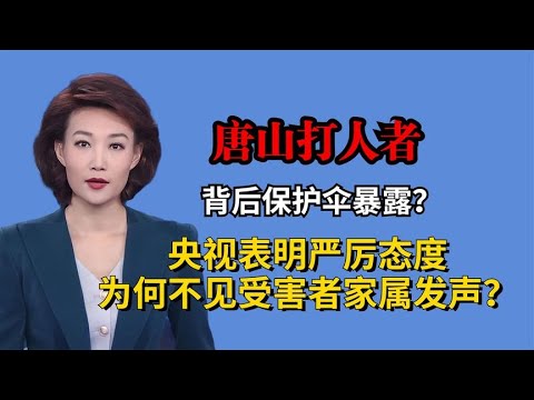 唐山受害者为何迟迟不见发声？