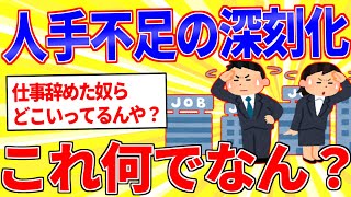 どの業界も人手不足がガチで深刻化←何でなん？【2ch面白いスレゆっくり解説】