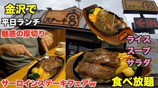 【金沢市•ランチ】ステーキ宮金沢中央店😋‼️ライス•スープ•サラダ食べ放題w🤗‼️💦魅惑の厚切りサーロインステーキ爆食い‼️金沢駅近くのお店#金沢市#石川県#大食い