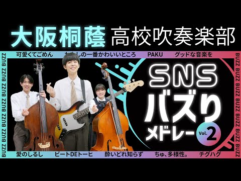 SNSバズりメドレー Vol.2【大阪桐蔭吹奏楽部】