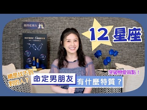 12星座～命定男朋友有什麼特質？｜總是找不到對的人｜突破戀愛盲點！