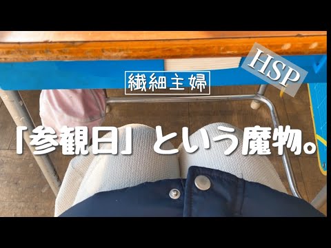 【HSP主婦】参観日って、なんでこんなに疲れるんだろう。