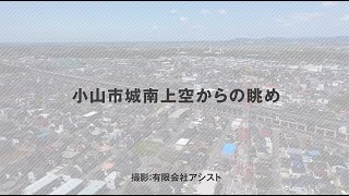 ドローントリップ｜小山市城南上空からの眺め｜