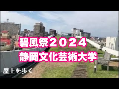 碧風祭２０２４　静岡文化芸術大学を歩く。ＢＧＭ：gamann / Von Sha Club