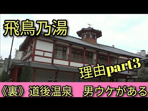 《裏》道後温泉・・～女性が行きたがらない理由～ Part3中庭バージョン😎