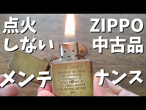 中古ZIPPOライターを復活させてキャンプで使いたい！ド素人メンテナンス