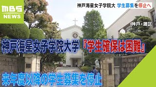 神戸海星女子学院大学『来年度以降の学生募集を停止』　継続的な学生確保は困難と判断（2023年4月18日）