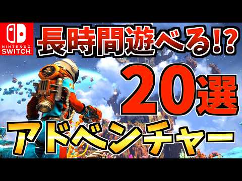 【やめ時がわからない!?】長時間遊べる！おすすめアドベンチャーゲーム Switch ソフト20選！【スイッチ おすすめソフト】