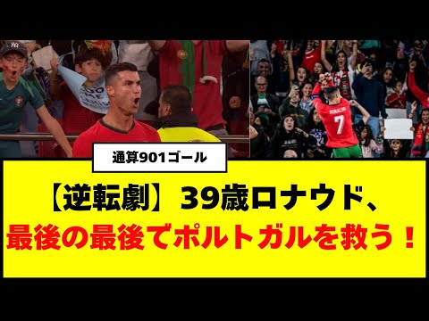 【逆転劇】39歳ロナウド、最後の最後でポルトガルを救う！