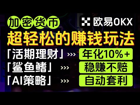 欧易OKX加密货币5种超轻松赚钱玩法，「简单赚币」活期理财年化10%+，「鲨鱼鳍」稳赚不赔，「AI策略」自动套利，网格、马丁格尔、套利下单、抄底宝、逃顶宝等，一键复制，躺平式交易，量化交易，欧易教程