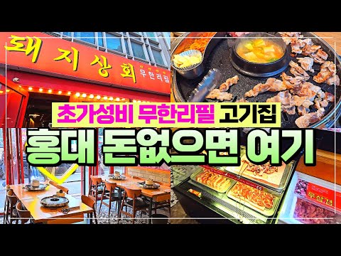 홍대 돼지고기 무한리필 - 홍대거리 가성비 고기부페가 바로 여기 외국인이 더 많은 곳