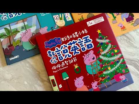 LiveABC點讀系列：Peppa Pig 粉紅豬小妹英語學習系列