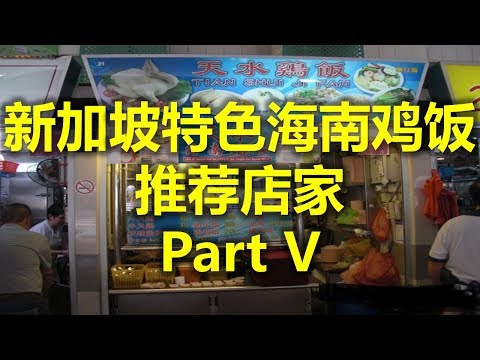 新加坡特色海南鸡饭 推荐店家 Part V - 天水海南鸡饭 (www.jb2sg.com)