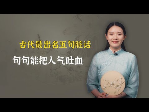 古代最出名五句脏话，句句能把人气吐血，后两句骂的都是同一个人