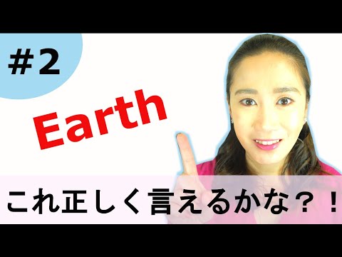 これどう発音する？！【Earth】発音チャレンジ！★How do you Pronounce Earth?!