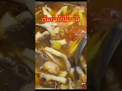 แซ่บจี๊ดจ๊าดจัดจ้าน #ต้มยำไก่น้ำข้น #อาหาร #อาหารไทย #food #cooking