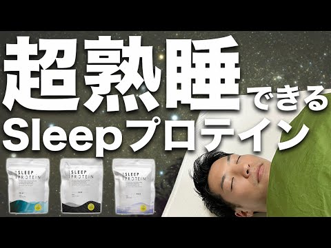 睡眠の質を上げるSleepプロテインとは？【寝不足の方におすすめ】