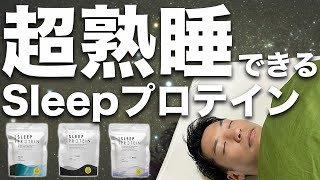 睡眠の質を上げるSleepプロテインとは？【寝不足の方におすすめ】