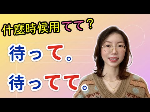 「待って」和「待ってて」有什麼不同？｜日本人什麼時候使用てて ？