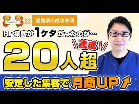 【新規HP集客 治療院HP集客】1桁だった接骨院HP集客が安定して20人越えを達成！月商がUPし続ける秘訣とは？