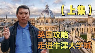 英国攻略/走进牛津大学城！（上集）