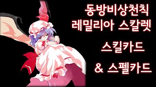 동방비상천칙 레밀리아 스칼렛 스킬 카드 & 스펠 카드