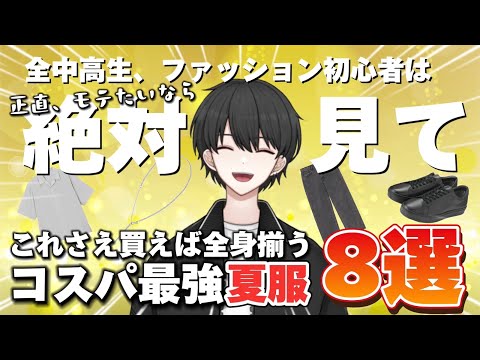 【夏も、正直モテたい。】これさえ買えば大丈夫！コスパ最強の夏服8選！失敗しないコツや着こなし方も解説！【2024年最新版】