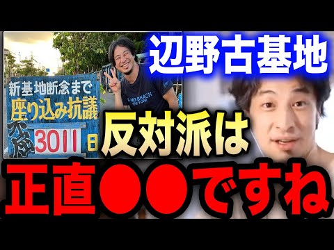 【ひろゆき】※辺野古基地反対派の正体は●●でした※彼らの真の目的は…辺野古座り込み抗議の真相を語ります【切り抜き ひろゆき切り抜き ひろゆきの部屋 hiroyuki 沖縄 玉城デニー 米軍基地 炎上】