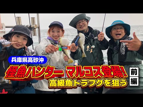 マルコスさん登場！カットウ釣りで高級魚トラフグを狙え（前編）【ガッ釣り関西195】