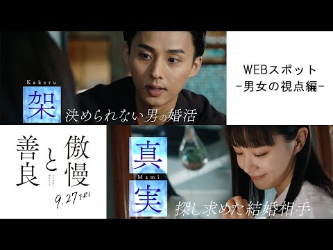 映画『傲慢と善良』WEBスポット  -男女の視点編-｜9月27日(金)全国公開！