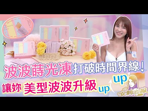 打破時間界線，美型波波升級UP！ #女神在線