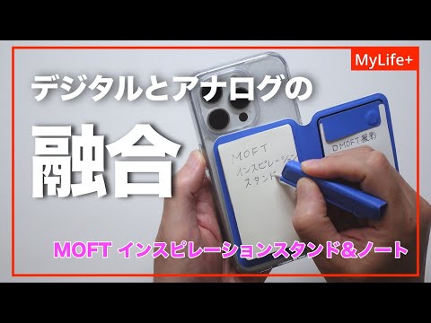 【Review】MOFT インスピレーションスタンド&ノート ／ デジタルとアナログの融合、こういう製品を待っていた！