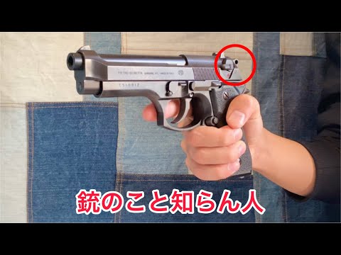 銃のこと知らん人 #モデルガン