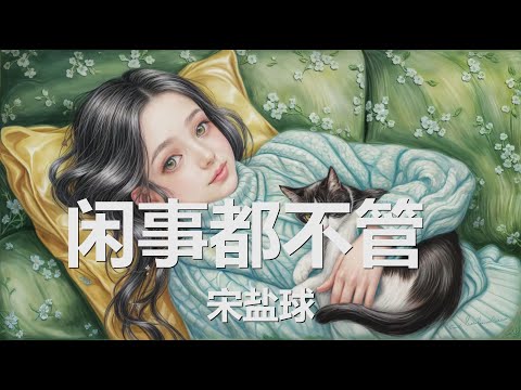 宋盐球 - 闲事都不管 (歌词) 💗♫