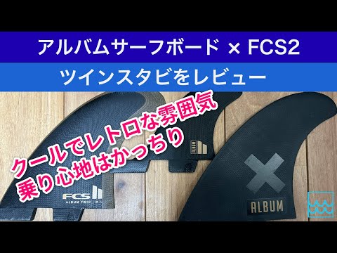 【FCS2フィン】アルバムサーフボードのツインスタビをレビュー｜レトロで大人なデザインがたまらない