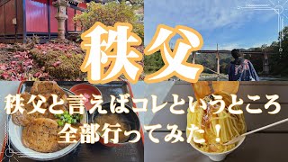 【秩父＆長瀞】秩父三社/三峯神社・宝登山神社・秩父神社/秩父今宮神社/岩畳の中を長瀞川下/ルートインgrand秩父