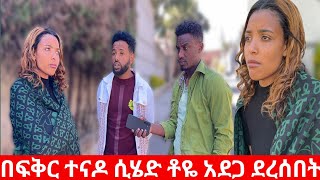 🔴በፍቅር ተናዶ ሲሄድ ቶዬ አደጋ ደረሰበት|Kumneger ቁም ነገር@KumNeger-uc3et