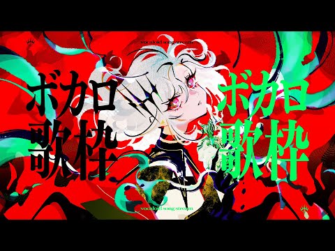 【歌枠】ボカロしばり！【アルバ・セラ/VERSEⁿ】